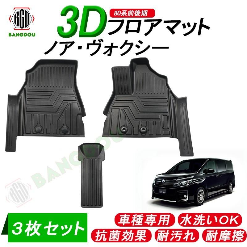 ノア ヴォクシー80系 前後期 3d フロアマット 車種専用 水洗い可 抗菌効果 耐汚れ 耐摩擦 ラバーマット ゴムマット 保護パーツ カー用品 ３枚セット Hana0173 Bangdou 通販 Yahoo ショッピング