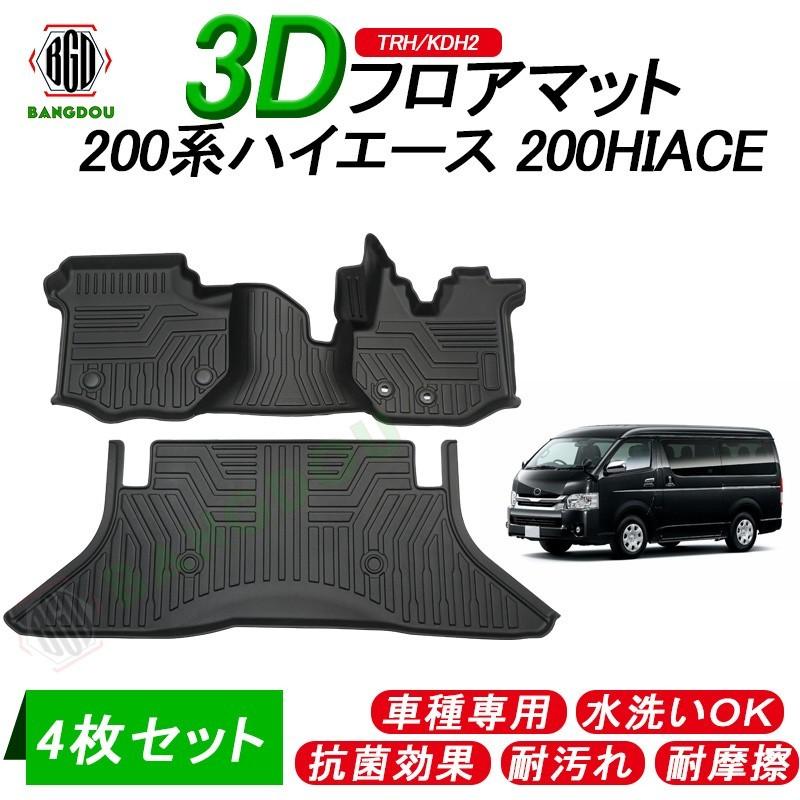 ハイエース 0系 1型 4型 標準 ナロー車 3d フロアマット 車種専用 水洗い可 抗菌効果 耐汚れ 耐摩擦 ラバーマット ゴムマット 保護パーツ カー用品 4枚セット Hana0241 Bangdou 通販 Yahoo ショッピング