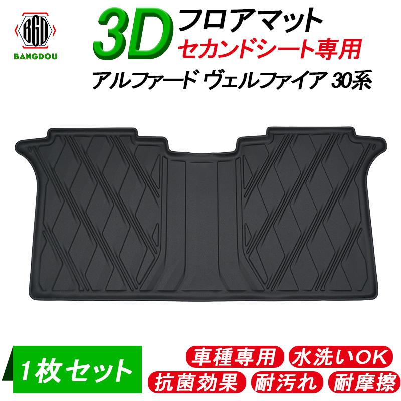 アルファード30系 ヴェルファイア30系 3D フロアマット カンドシート専用 2列目 水洗い可 抗菌効果 耐汚れ 耐摩擦 カー用品 hana0352BANGDOU 通販