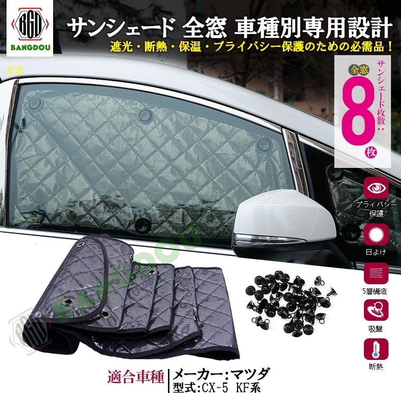 マツダ Cx 5 Kf系 サン シェード カーテン 遮光 日除け 車中泊 アウトドア キャンプ 紫外線 Uvカット 燃費向上 冬 保温 5層構造 Hn03m35a Bangdou 通販 Yahoo ショッピング