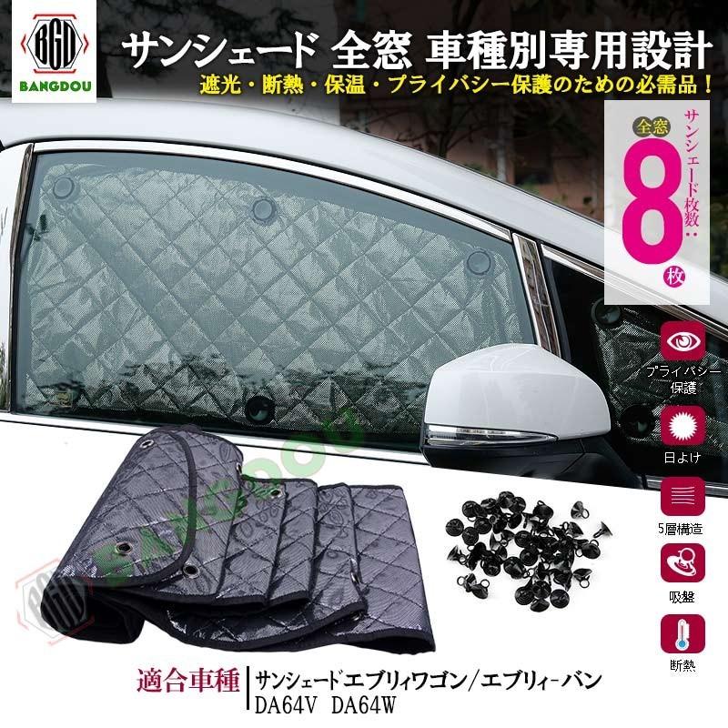 スズキ エブリィ DA64 サン シェード カーテン 遮光 日除け 車中泊 アウトドア キャンプ 紫外線 UVカット 燃費向上 保温 5層構造 1台分 :hn03s03a:BANGDOU - 通販 - Yahoo!ショッピング スズキ エブリィ DA64 サン シェード カーテン 遮光 日除け 車中泊 アウトドア キャンプ 紫外線 UVカット 燃費向上 保温 5層構造 1台分 :hn03s03a:BANGDOU - 通販 - Yahoo!ショッピング