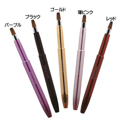 広島県 熊野筆 晃祐堂 携帯リップブラシ 〜モバイルリップシリーズ