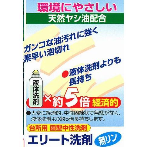 エリート 洗剤 580gx２個組 天然 ヤシ油 無リン 環境 手荒れ エコ 経済的 油汚れ 換気扇 泡切れ 食器洗い 洗剤 固形 汚れ 台所用固形洗剤 日本製 |  | 03
