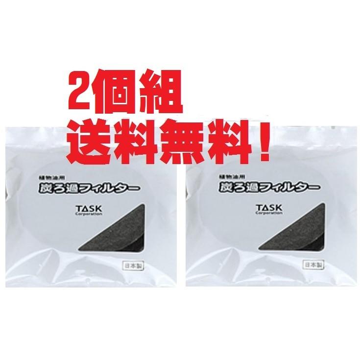 大人気新作 ２個組 炭ろ過フィルター 交換用 メール便 ポスト投函 油 廃油 天ぷら油 植物油 活性炭 炭 ろ過 フィルター 臭い