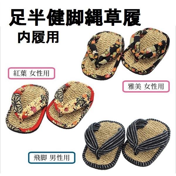 手作りの職人技 京彩民芸 足半（あしなか）健脚 縄草履 スリッパ サンダル 草履 縄 健康 ダイエット 美脚 ふくらはぎ ツボ マッサージ |  | 02