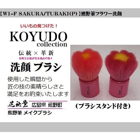熊野筆 晃祐堂 フラワー洗顔ブラシ（スタンド付き）【W1-F SAKURA