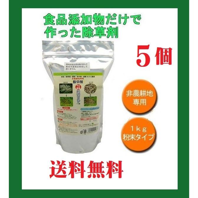 除草剤 5個組 ウィード ブライト 安心 日本製 草 枯れ お庭 お墓 駐車場 送料無料 非農耕地専用 安心の日本製