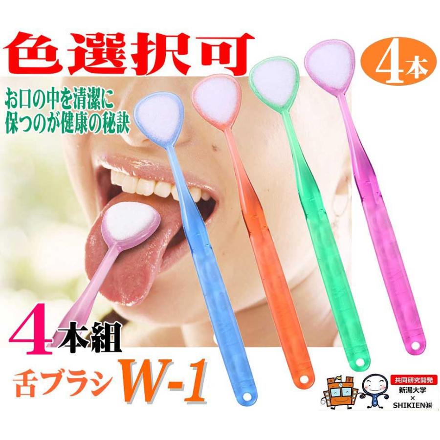 色選択可 舌ブラシ 4本組 W-1(ダブルワン) 舌クリーナー 送料無料 シキエン 舌磨き 口臭予防 口臭対策 舌苔 お口の臭い予防 : いい ...
