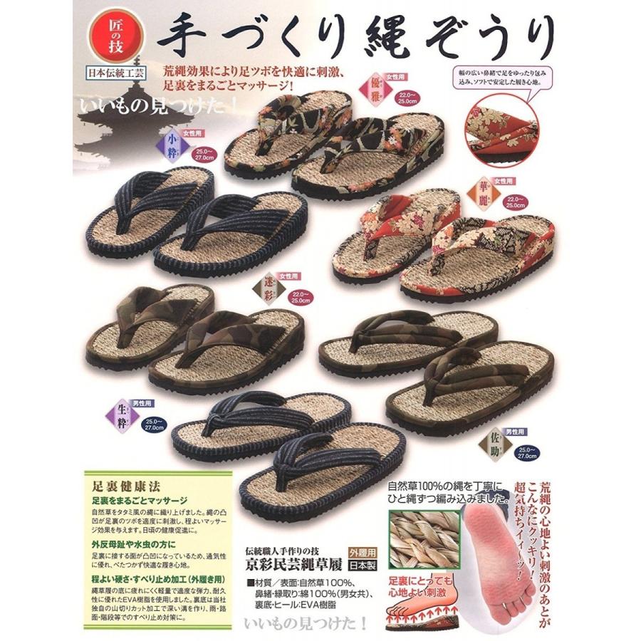 縄草履 伝統職人 手作りの技 京彩 民芸 (女性用 優雅) 外履き用 足ツボ 