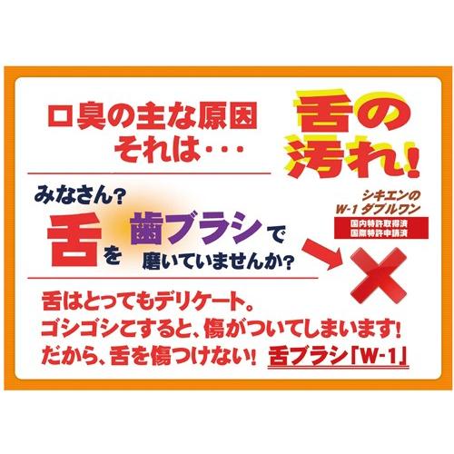 色選択可 舌ブラシ W-1(ダブルワン) １本 舌クリーナー 舌磨き 口臭予防 口臭対策 舌苔 シキエン 清潔 お口の臭い予防 (メール便配送) 日本製 |  | 03