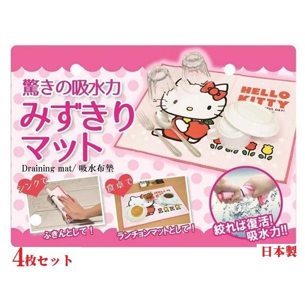 ハローキティ みずきりマット 4枚組 吸水 マット シンク 乾燥 フキン ふきん キッチン 速乾 吸水  ※メール便(ポスト投函)配送 | 
