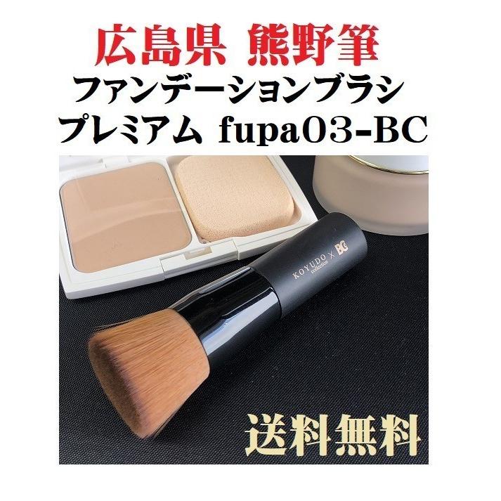 熊野筆 ギフト仕様 広島県 熊野 化粧筆 ファンデーションブラシ プレミアム fupa03-bc 黒軸フラット 母の日 誕生日 熊野筆 晃祐堂 記念日 贈り物 化粧筆 | 
