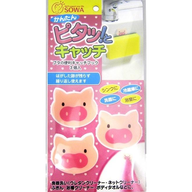 ブタの便利キャッチフック 3個組 ※メール便(ポスト投函) 洗面台 キッチン 小物 ふきん スポンジ 台所 冷蔵庫 洗面台 浴室 日本製 | 