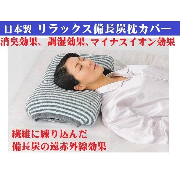 日本製 枕カバー 備長炭 リラックス 吸湿 通気性 快眠 消臭 パイル地 