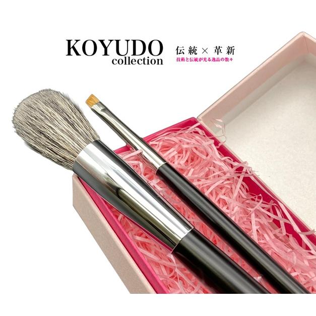 熊野筆 晃祐堂 KOYUDO collection BC チークブラシ＆アイブロウ セット 専用化粧箱入り 灰リス 山羊毛 希少 最高級毛質 プレゼント 贈り物 | 