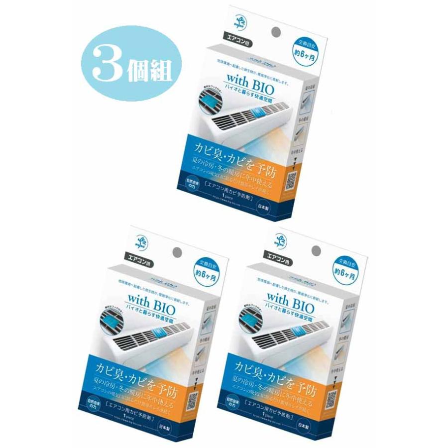 ビッグバイオ エアコン用 防カビ剤 with BIO 3個組 エアコン カビ カビ臭 カビ予防剤 BB菌 納豆菌 微生物 殺菌 抗菌作用 メール便配送(ポスト投函) | 