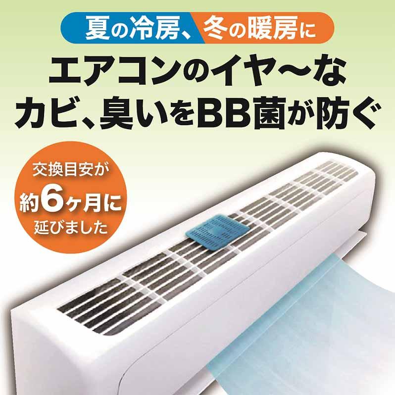 ビッグバイオ エアコン用 防カビ剤 with BIO 3個組 エアコン カビ カビ臭 カビ予防剤 BB菌 納豆菌 微生物 殺菌 抗菌作用 メール便配送(ポスト投函) |  | 05