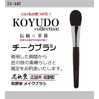 熊野筆 晃祐堂 ホワイトデー チーク＆ハイライトブラシ【C-16】メイクブラシ 晃祐堂 伝統工芸 透明 美肌 毛穴レス ブランド チーク ※メール便配送 | 
