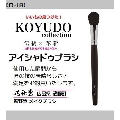 熊野筆 晃祐堂 アイシャドゥ 【C-18】（CL-3）メイクブラシ ホワイトデー 目元 口元 小鼻 晃祐堂 伝統工芸 チーク ※メール便（ポスト投函）配送 | 