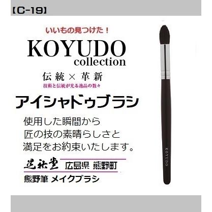 熊野筆 晃祐堂 アイシャドゥ 【C-19】〜カジュアルシリーズ〜 メイクブラシ ホワイトデー 目元 口元 小鼻 晃祐堂 伝統工芸 チーク ※メール便（ポスト投函）配送 | 