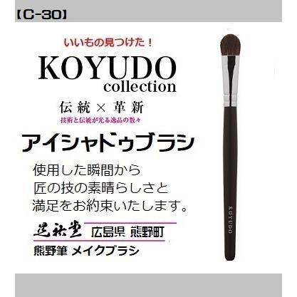 熊野筆 晃祐堂 アイシャドゥ 【C-30】〜カジュアルシリーズ〜 メイクブラシ ホワイトデー 目元 口元 小鼻 晃祐堂 伝統工芸 チーク | 