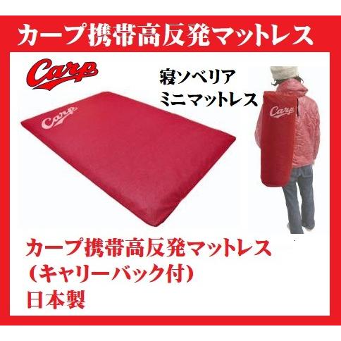 カープ 携帯高反発マットレス（キャリーバック付） カープファンの意見を集めて1つ1つ丁寧に作り上げました。日本製 | 
