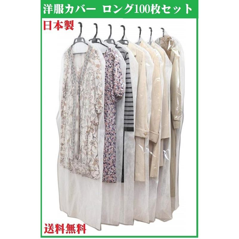 100枚セット 洋服カバー ロング 無地 日本製 クローゼット 収納 衣類 