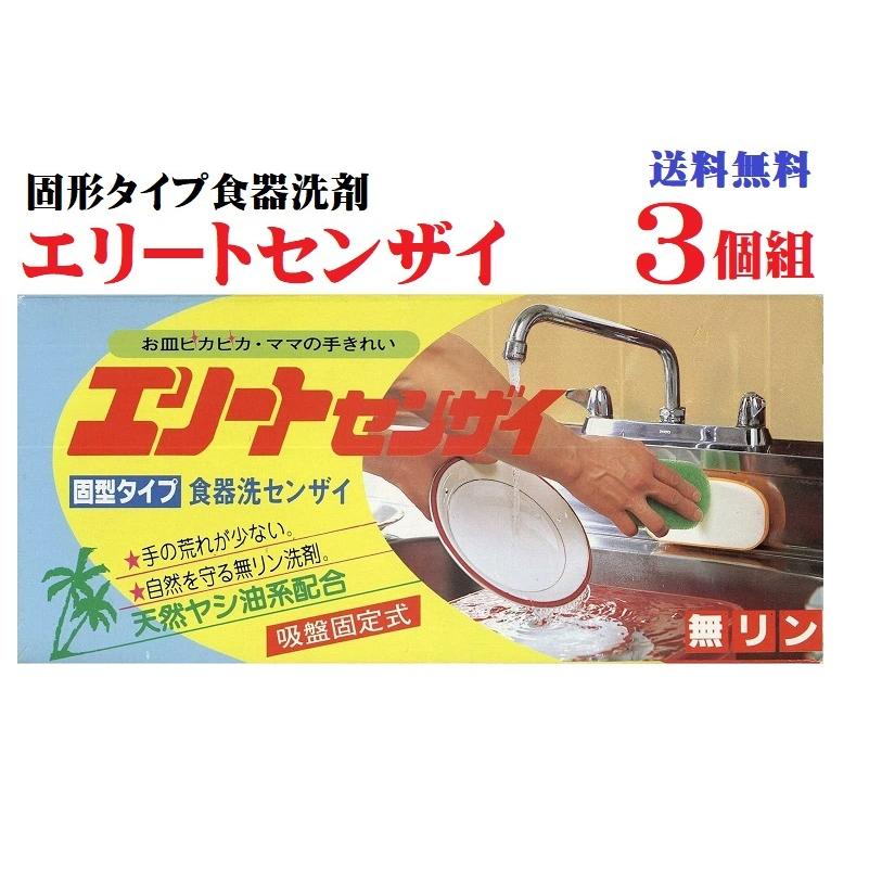 3個組 固形タイプ食器洗い洗剤 エリート洗剤 580gx 3個 天然ヤシ油系配合 無リン 環境 経済的 手荒れ エコ 固形洗剤 日本製 送料無料｜emonostore