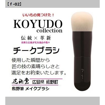 熊野筆 晃祐堂 ホワイトデー フーパシリーズ チークブラシ f-02