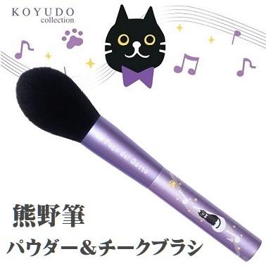 熊野筆 化粧筆 ネコのフーガ La Fuga del Gatto パウダー＆チークブラシ 広島県 晃祐堂 ホワイトデー お祝い 誕生日 パウダー チーク ファンデーション | 