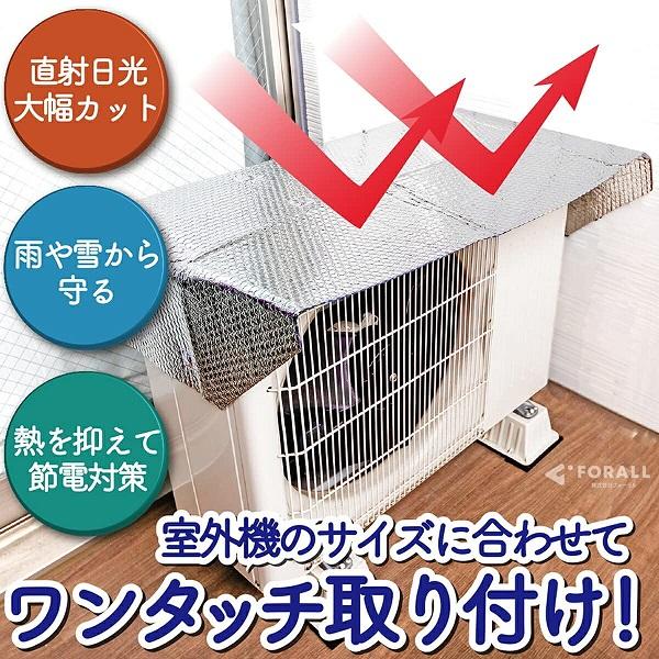 NEWエアコン室外機 保護フード 日よけカバー アルミ断熱 脱着も簡単 ワンタッチ マグネット式 室外機 省エネ対策 メール便(ポスト投函)配送 |  | 10