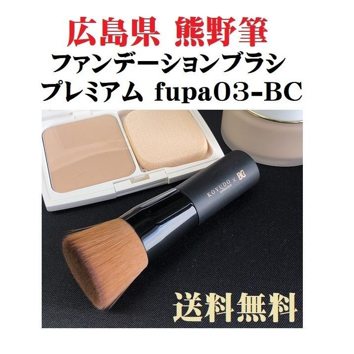 広島県 熊野 化粧筆 ファンデーションブラシ プレミアム Fupa03 黒軸フラット 熊野筆 晃祐堂 リキッド パウダー ルース クリーム ギフトbox仕様 Fupa03 05 いいもの見つけた 通販 Yahoo ショッピング