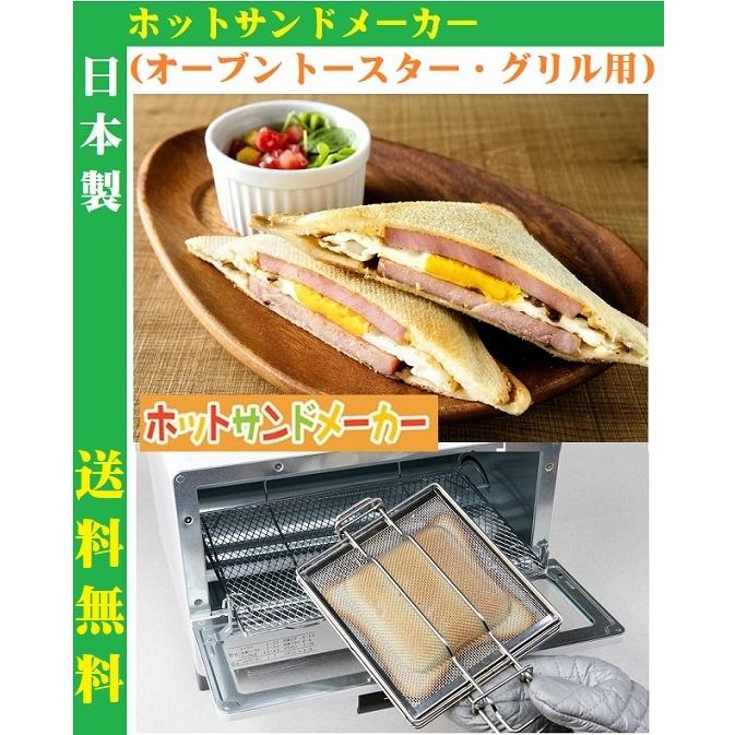 ホットサンド メーカー オーブン トースター グリル アミ焼 高木 ホット キッチン 調理器 日本製 オーブントースター・グリルで簡単ホットサンド : GK-HS:いいもの見つけた! - 通販 - Yahoo!ショッピング