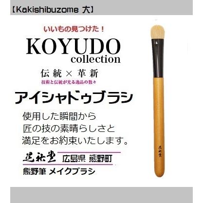 熊野筆 晃祐堂 アイシャドゥブラシ KSZ-04 Kakishibuzome 大 〜柿渋染