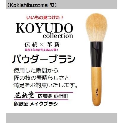 熊野筆 晃祐堂 化粧筆 NEWパウダーブラシ 丸 Kakishibuzome KSZ-02