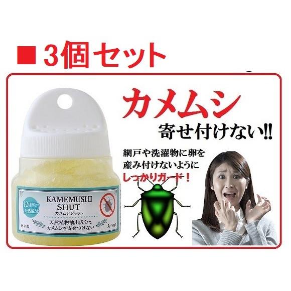 61 以上節約 カメムシ 寄せ付けない カメムシシャット 3個セット 害虫 忌避 駆除 虫除け 不快害虫 日本製