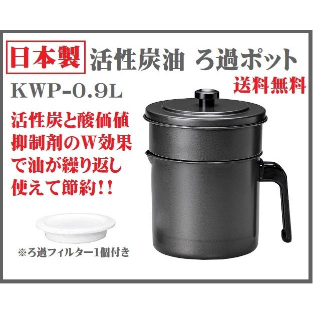 オイルポット 活性炭 油ろ過ポットw 0 9l 油 廃油 活性炭 節約 経済的 エコ 不純物 ろ過フィルター付き 日本製 炭ろ過 環境 ろ過ポット 送料無料 Kwp 09 いいもの見つけた 通販 Yahoo ショッピング