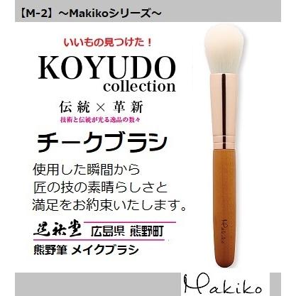 熊野筆 晃祐堂 ホワイトデー チークブラシ M-2 〜Makikoシリーズ〜 メイクブラシ 晃祐堂 伝統工芸 透明 美肌 毛穴レス ブランド ※メール便配送 | 