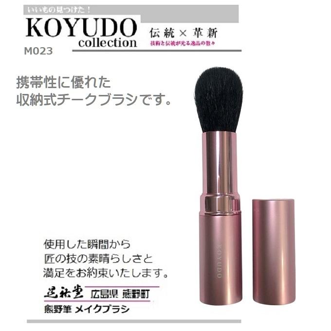 国内発送】 熊野筆 晃祐堂 ホワイトデー 携帯用チークブラシM23 ピンク