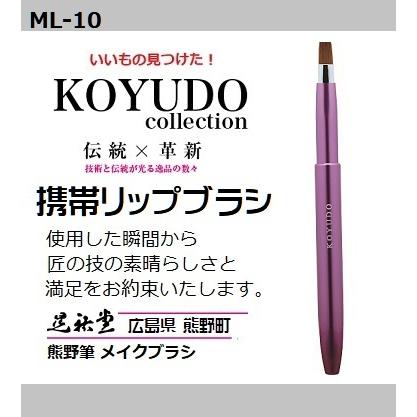 熊野筆 晃祐堂 携帯リップ ブラシ 【MLP-V】〜モバイルリップシリーズ〜 ホワイトデー メイクブラシ 目元 口元 晃祐堂 伝統工芸 チーク ※メール便配送 | 