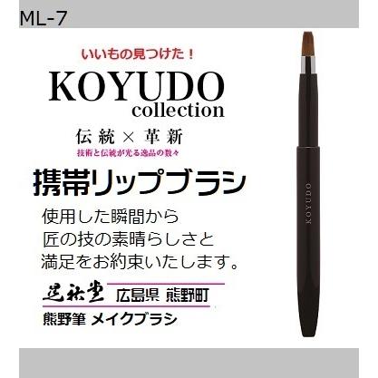 熊野筆 晃祐堂 携帯リップ ブラシ 【MLP-K】〜モバイルリップシリーズ〜 ホワイトデー メイクブラシ 目元 口元 晃祐堂 伝統工芸 チーク ※メール便配送 | 
