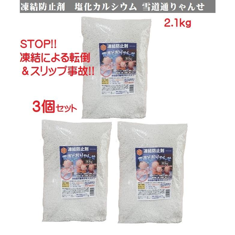 凍結防止剤 3個セット 雪道通りゃんせ 塩化カルシウム 2.1kgx3個 粒状 家庭用 融雪用 塩カル 防塵 除湿 道路の融雪 凍結防止 | 