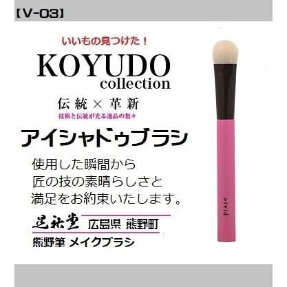 熊野筆 晃祐堂 アイシャドゥブラシ 【V-03】〜vivid（ヴィヴィッド  