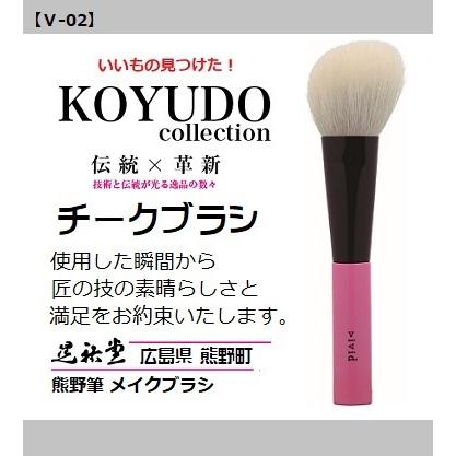 熊野筆 晃祐堂 ホワイトデー  チークブラシ vivid V-02 メイクブラシ 晃祐堂 伝統工芸 透明 美肌 毛穴レス ブランド チーク お祝い ※メール便配送 | 