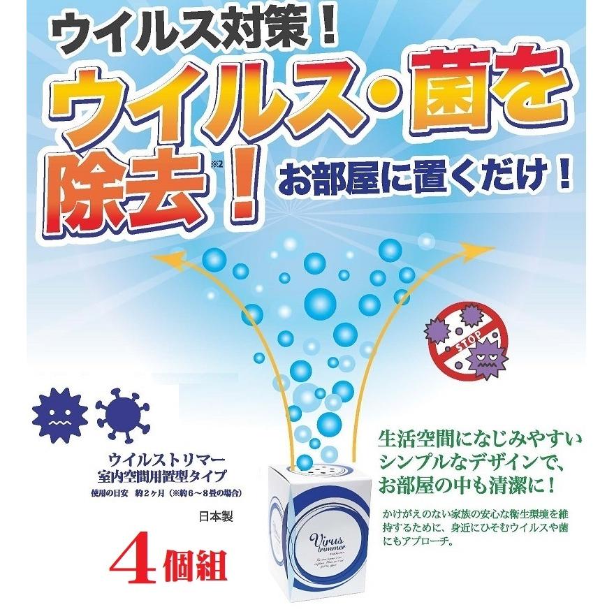 ウイルス対策！お部屋に置くだけ ウイルストリマー 4個組 室内空間用据置型 除菌 消臭 | 