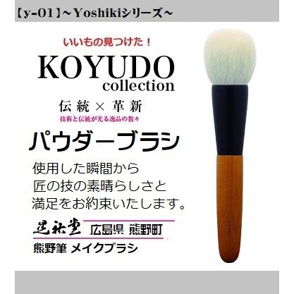 熊野筆 晃祐堂 かざり付ける筆 白いことデー 黒色火薬毛はらい y-01 〜Yoshiki続きもの〜 メイク毛はらい 晃祐堂 言い慣わし作物 澄み切った 美肌 細孔受け答え ブランド名 メイクブラシ-コスメ、美容、ヘアケア