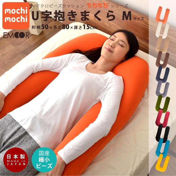 エムールベビー 日本製 ビーズクッション もちもちシリーズ U字だきまくら もちもちシリーズ Mサイズ 約幅50 長さ80 厚さ15cm ジャンボ