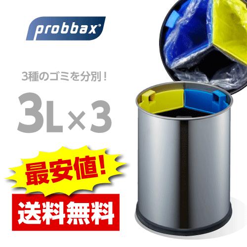 Probbax プロバックス ダストボ ックス WB1251-SSSTL 3L×3分別ビン ゴミ箱