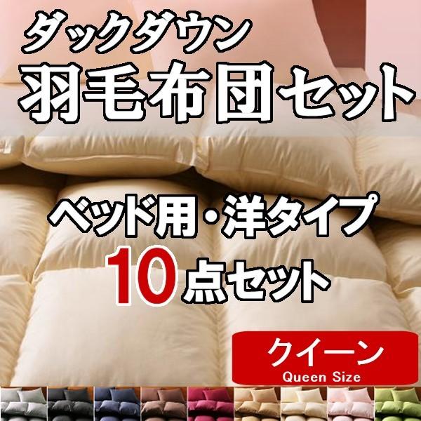 【送料込】羽毛 布団セット クイーン ベッド用 10点セット