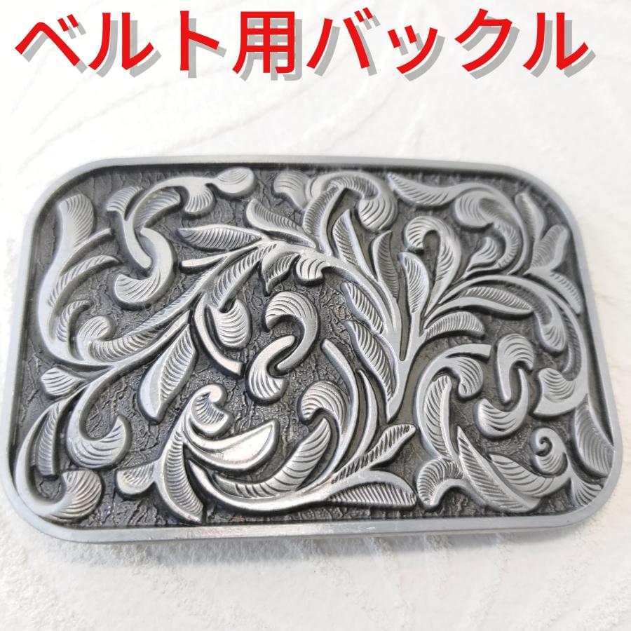 アラベスクデザイン シルバータイプ ベルト用デザインバックル プレゼントにもオススメ！ | 